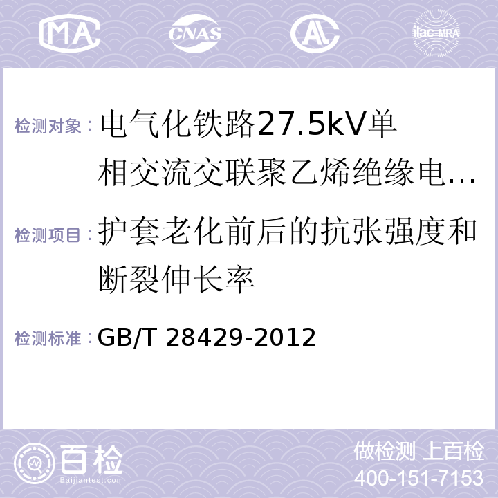 护套老化前后的抗张强度和断裂伸长率 电气化铁路27.5kV单相交流交联聚乙烯绝缘电缆及附件/GB/T 28427-2012,11.2.4