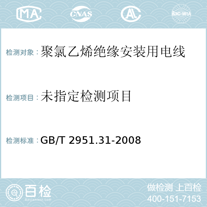 电缆和光缆绝缘和护套材料通用试验方法 第31部分：聚氯乙烯混合料专用试验方法 高温压力试验 抗开裂试验GB/T 2951.31-2008