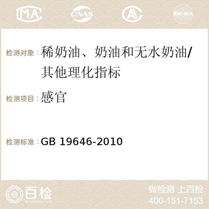 感官 食品安全国家标准 稀奶油、奶油和无水奶油/GB 19646-2010