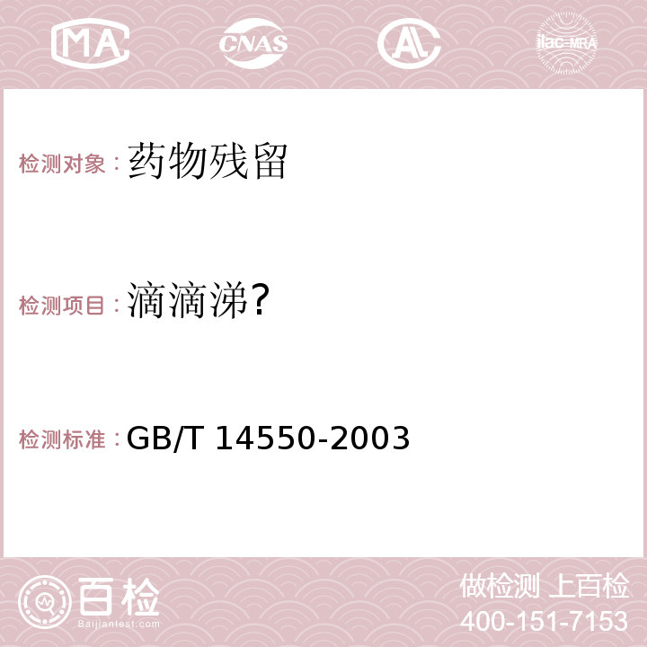 滴滴涕? 土壤质量 六六六、滴滴涕的测定 气相色谱法 GB/T 14550-2003