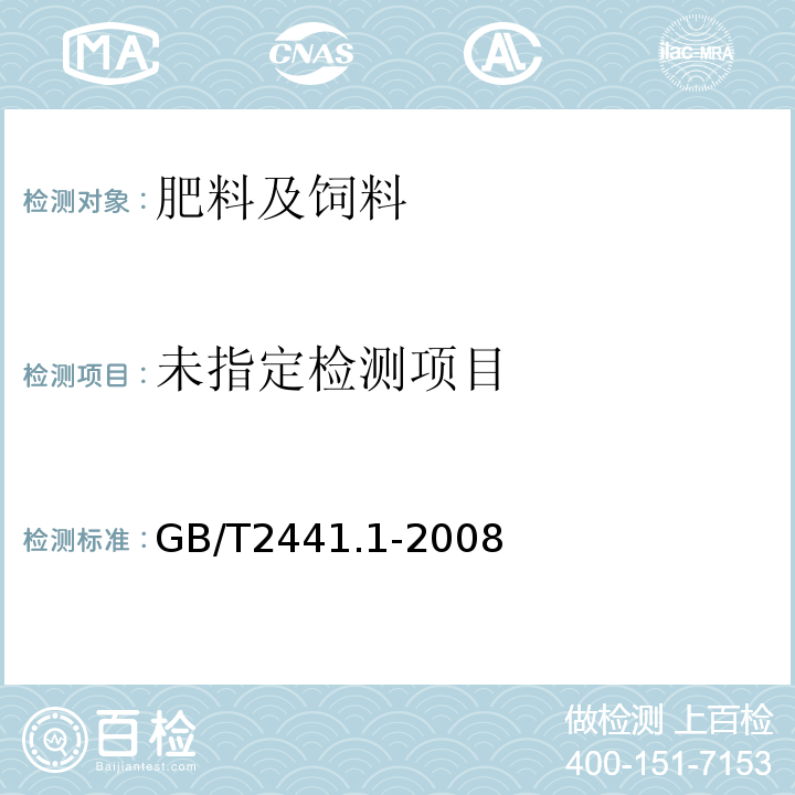 尿素的测定方法第1部分总氮含量GB/T2441.1-2008