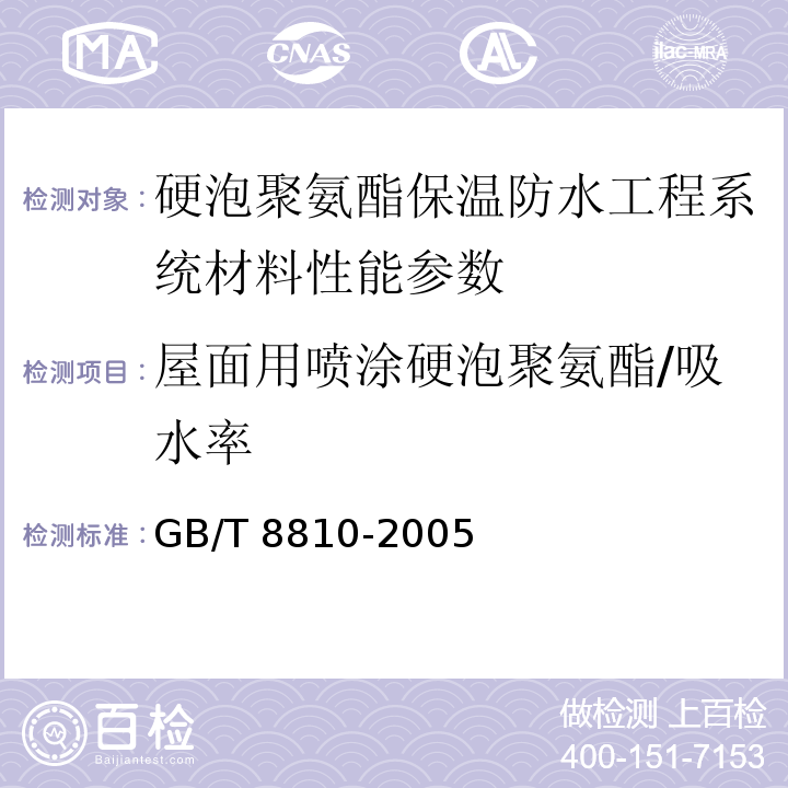 屋面用喷涂硬泡聚氨酯/吸水率 硬质泡沫塑料吸水率试验方法 GB/T 8810-2005