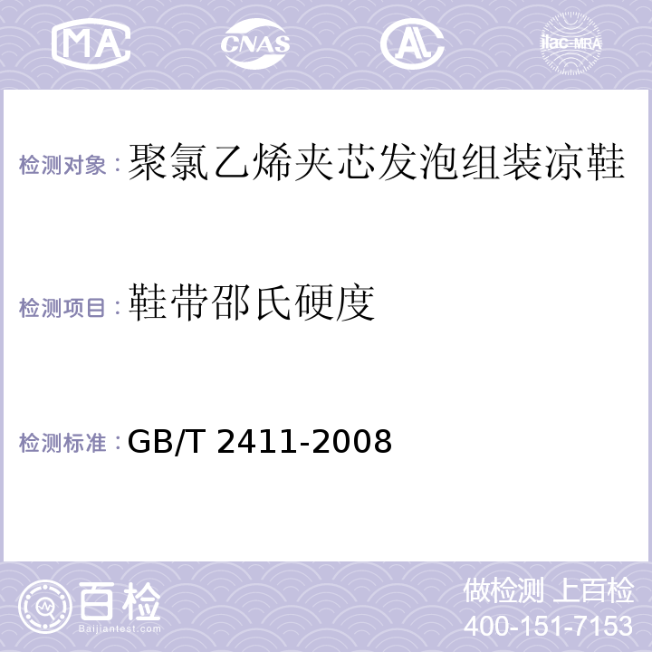 鞋带邵氏硬度 塑料和硬橡胶使用硬度计测定压痕硬度（邵氏硬度）A型GB/T 2411-2008