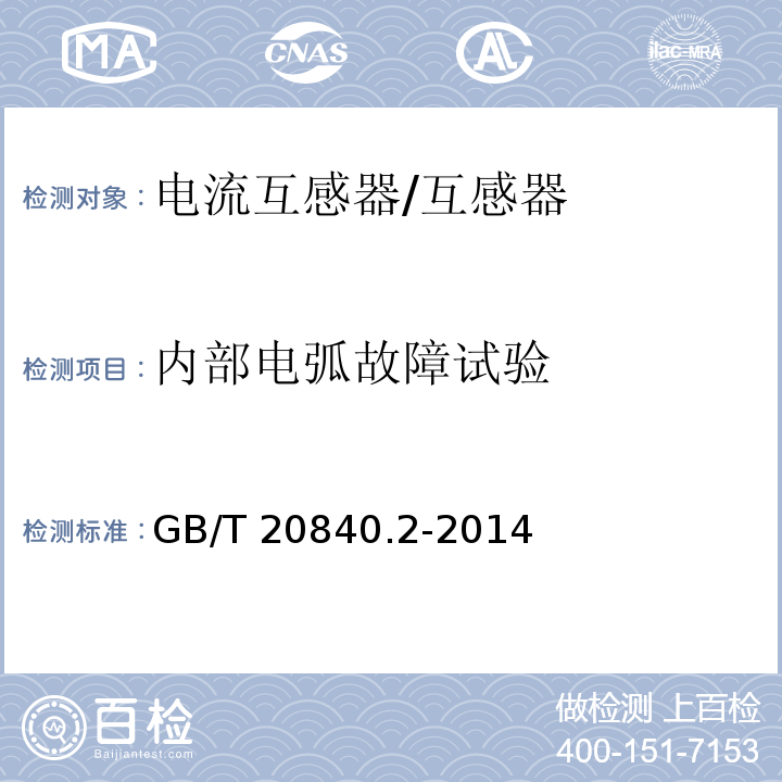 内部电弧故障试验 互感器 电流互感器的补充技术要求 /GB/T 20840.2-2014