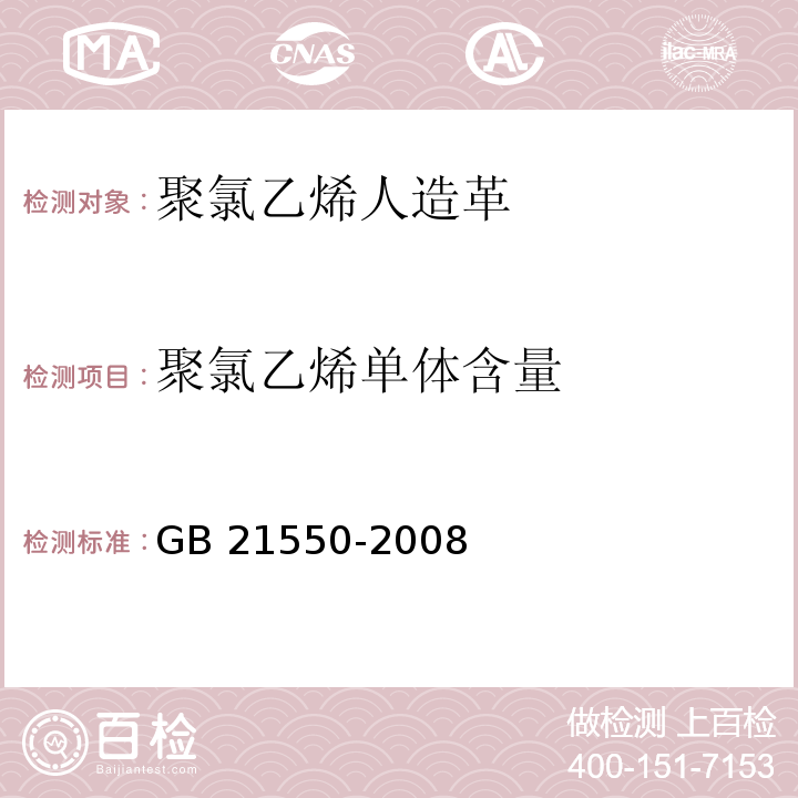 聚氯乙烯单体含量 聚氯乙烯人造革有害物质限量GB 21550-2008