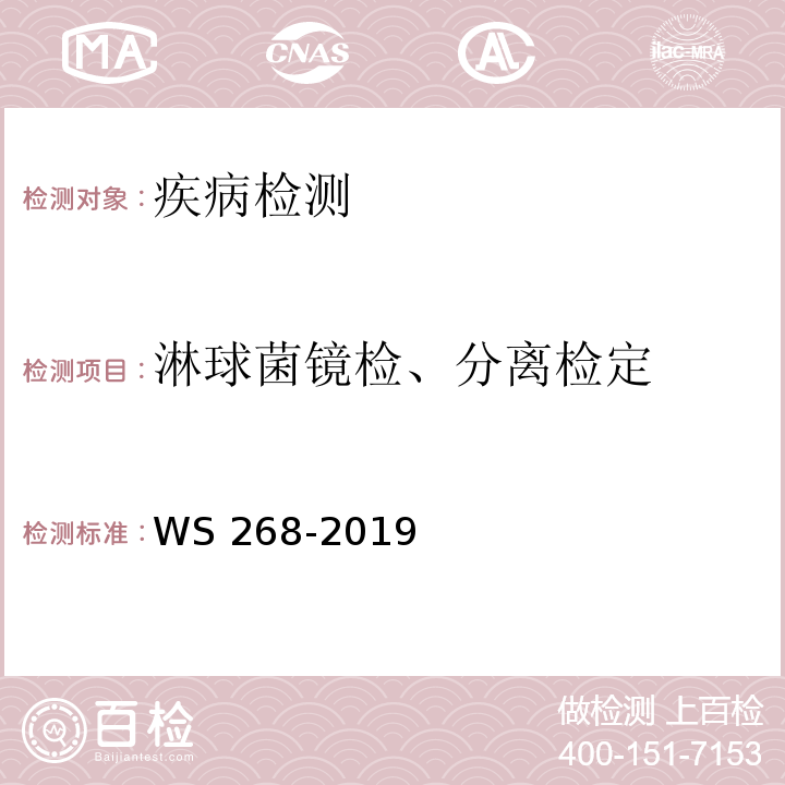 淋球菌镜检、分离检定 淋病诊断标准WS 268-2019