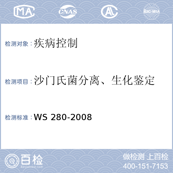 沙门氏菌分离、生化鉴定 WS 280-2008 伤寒和副伤寒诊断标准