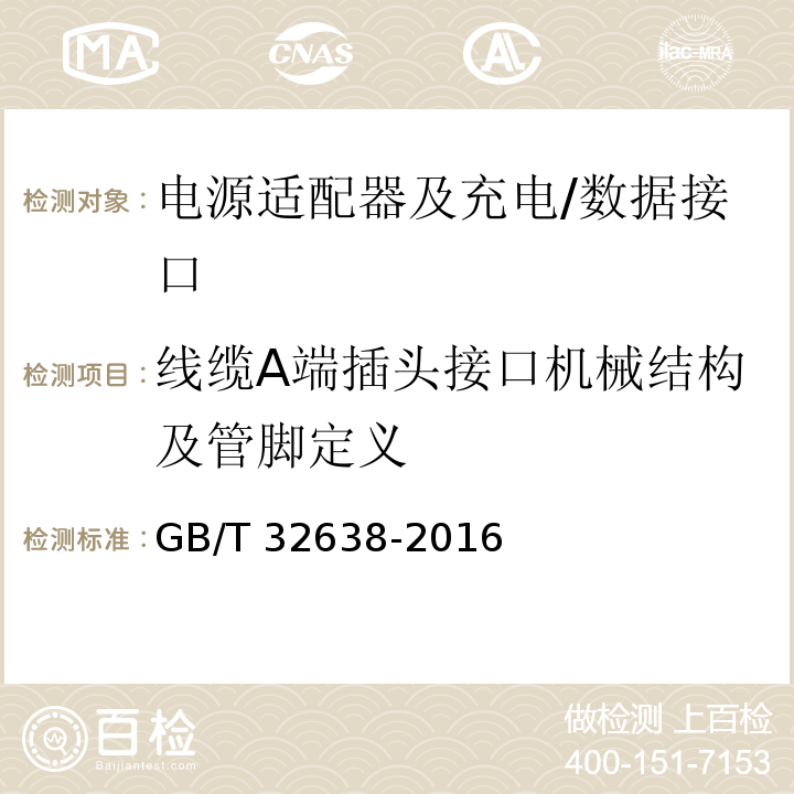 线缆A端插头接口机械结构及管脚定义 移动通信终端电源适配器及充电/数据接口技术要求和测试方法 GB/T 32638-2016