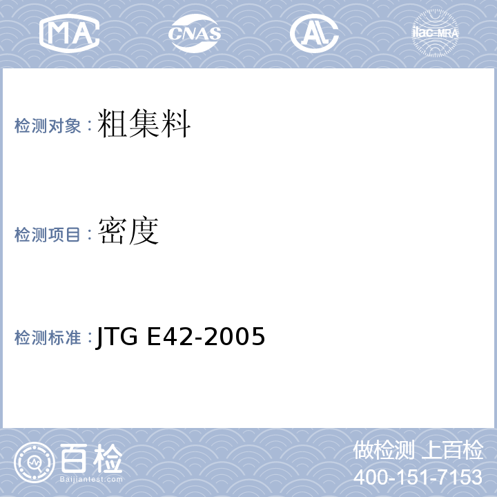 密度 公路工程集料试验规程 JTG E42-2005中的T0304、0308-2005