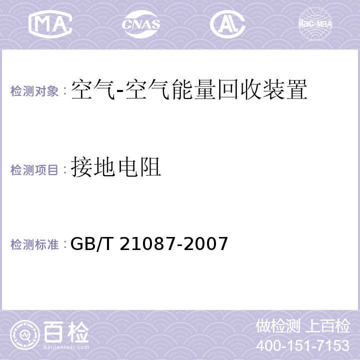 接地电阻 空气-空气能量回收装置GB/T 21087-2007