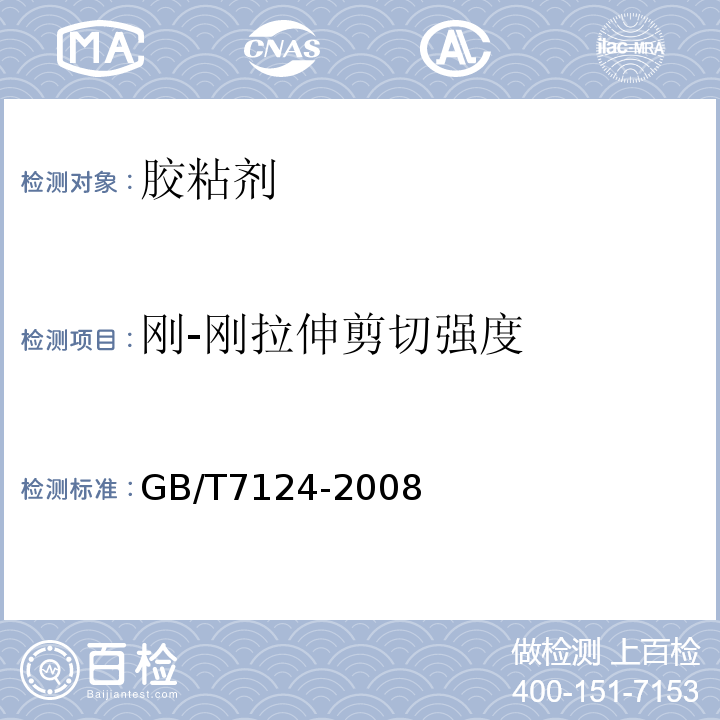 刚-刚拉伸剪切强度 GB/T 7124-2008 胶粘剂 拉伸剪切强度的测定(刚性材料对刚性材料)