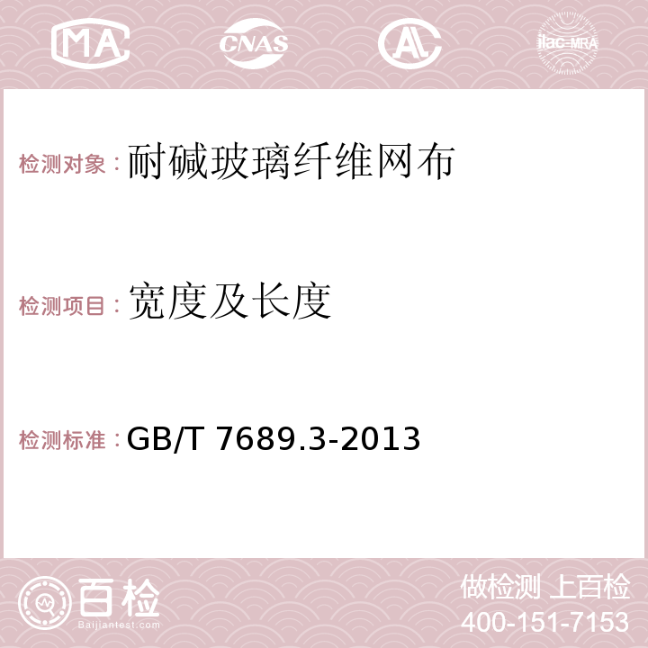 宽度及长度 增强材料 机织物试验方法 第3部分： 宽度和长度的测定GB/T 7689.3-2013