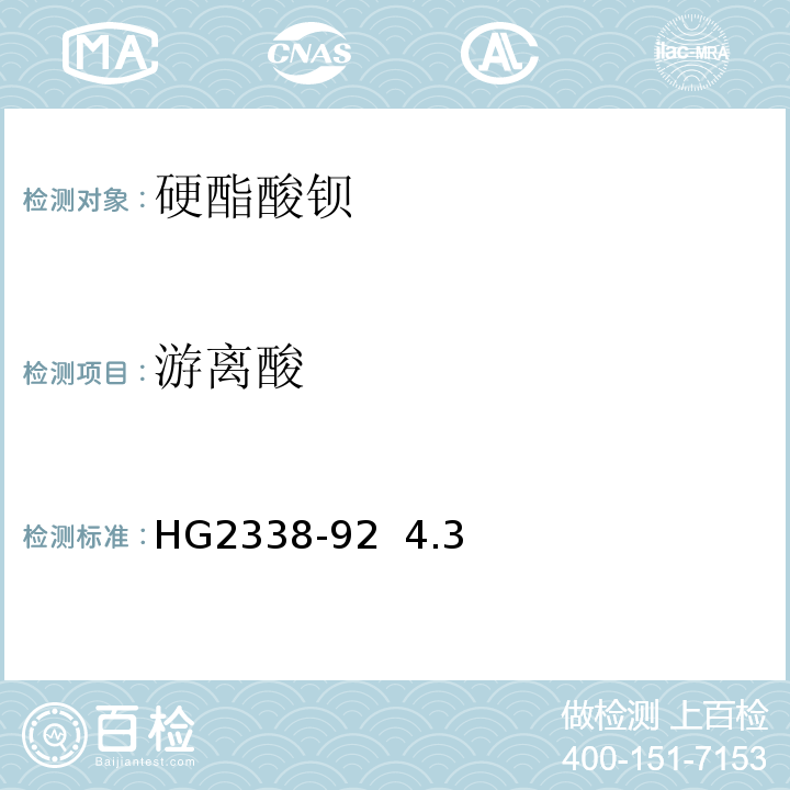 游离酸 硬酯酸钡HG2338-92 4.3
