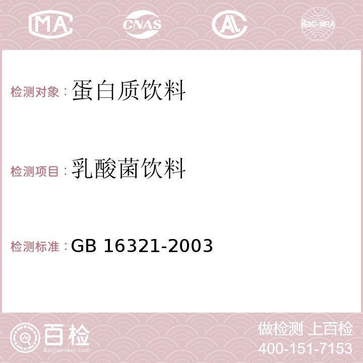 乳酸菌饮料 乳酸菌饮料卫生标准 GB 16321-2003