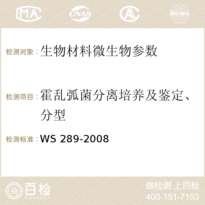 霍乱弧菌分离培养及鉴定、分型 霍乱诊断标准 WS 289-2008