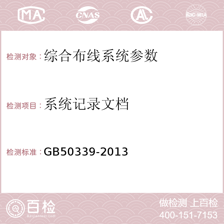 系统记录文档 智能建筑工程质量验收规范 GB50339-2013 智能建筑工程检测规程 CECS182:2005 综合布线系统工程验收规范 GB50312－2007