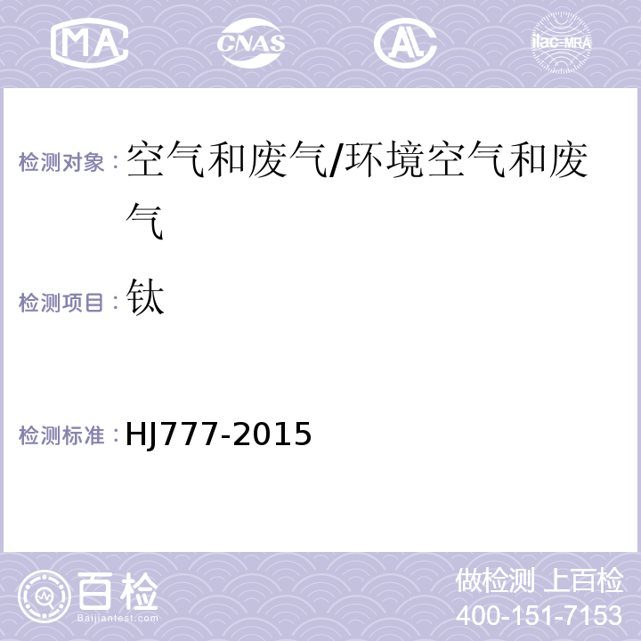 钛 空气和废气 颗粒物中金属元素的测定 电感耦合等离子体发射光谱法/HJ777-2015