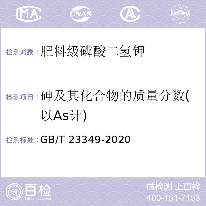 砷及其化合物的质量分数(以As计) 肥料中砷、镉、铬、铅、汞含量的测定GB/T 23349-2020中3.2.1、3.2.3