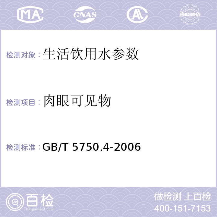 肉眼可见物 生活饮用水标准检验方法 感官性状和物理指标 GB/T 5750.4-2006　