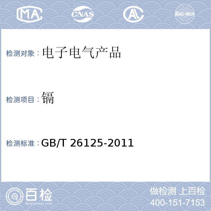 镉 电子电气产品 六种限用物质（铅、汞、镉、六价铬、多溴联苯和多溴二苯醚）的测定GB/T 26125-2011