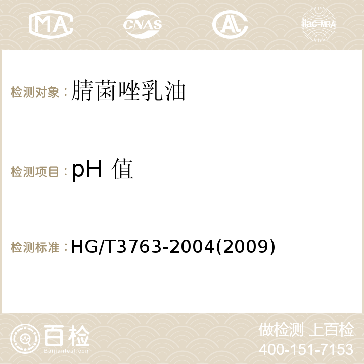 pH 值 HG/T 3763-2004 【强改推】腈菌唑乳油