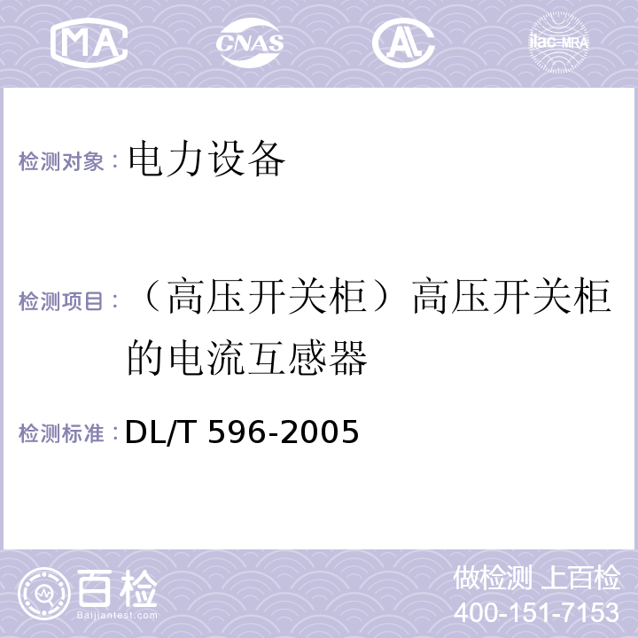 （高压开关柜）高压开关柜的电流互感器 电力设备预防性试验规程DL/T 596-2005