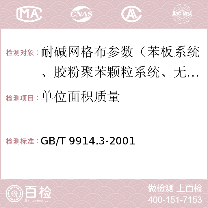 单位面积质量 GB/T 9914.3-2001 增强制品试验方法 第3部分单位面积质量的测定