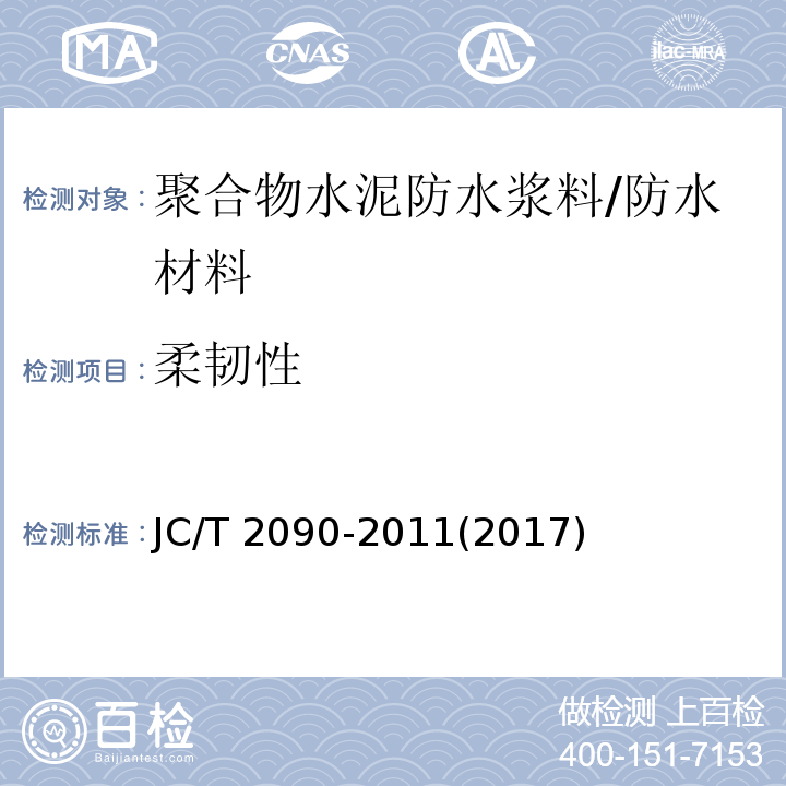柔韧性 聚合物水泥防水浆料 （7.7）/JC/T 2090-2011(2017)