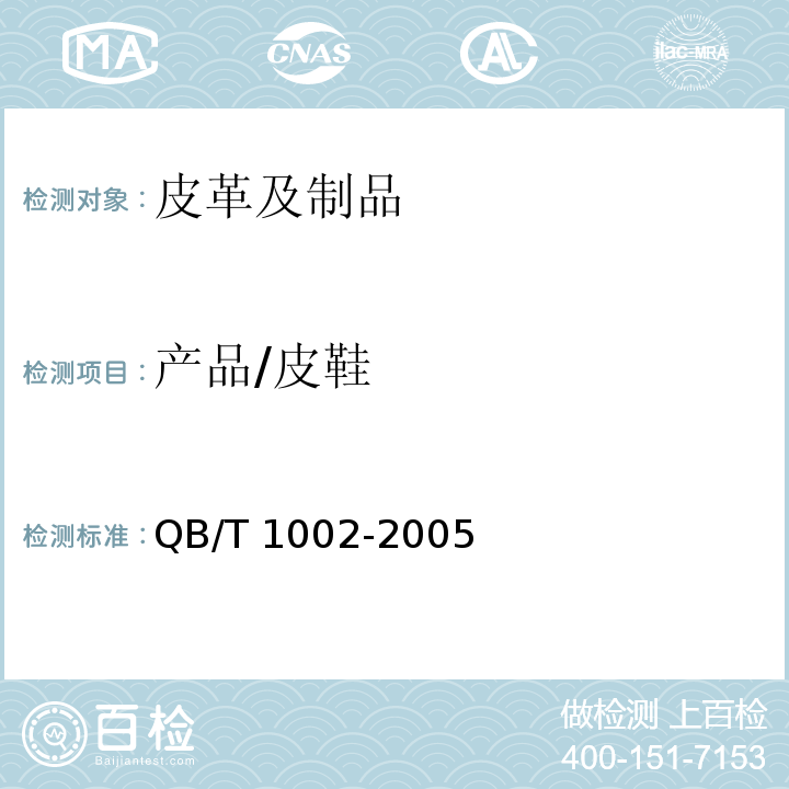 产品/皮鞋 QB/T 1002-2005 皮鞋