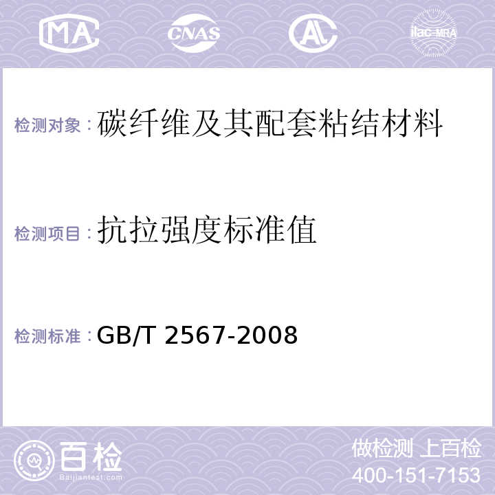 抗拉强度标准值 树脂浇铸体性能试验方法 GB/T 2567-2008
