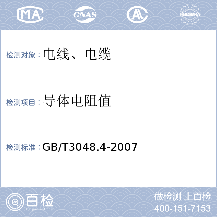 导体电阻值 电线电缆电性能试验方法第4部分：导体直流电阻试验 GB/T3048.4-2007