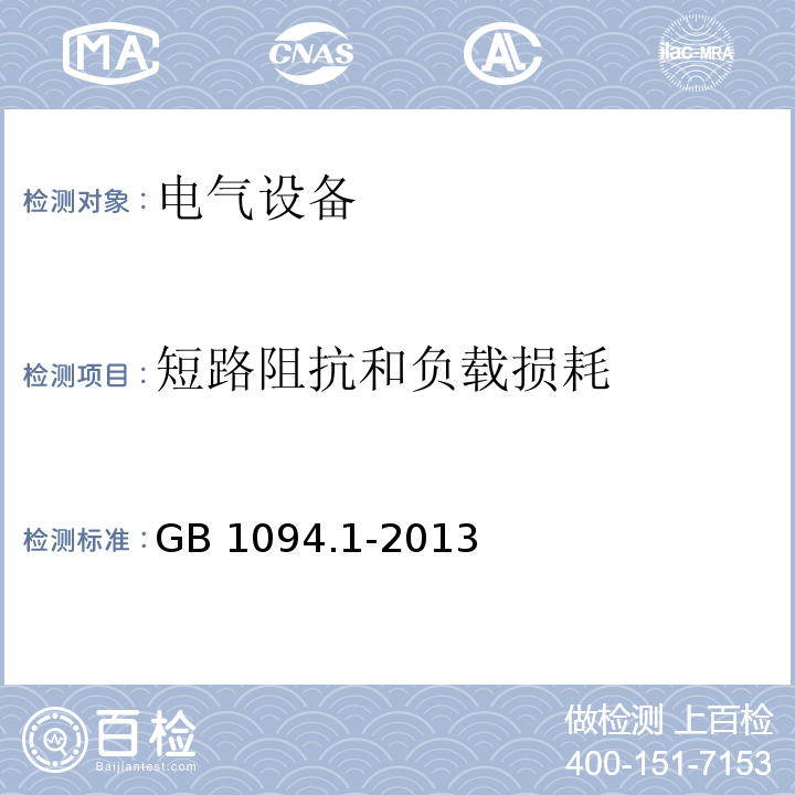 短路阻抗和负载损耗 电力变压器 第1部分：总则