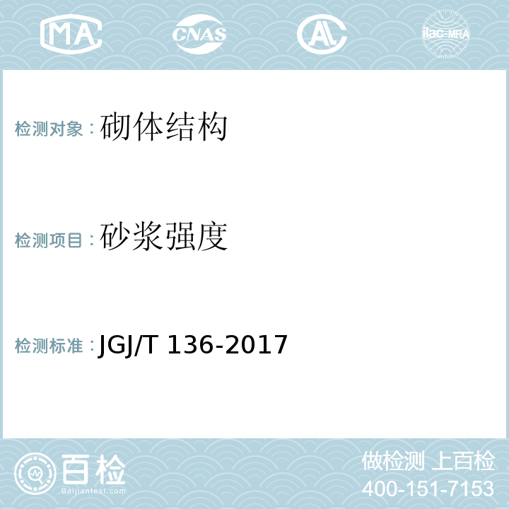 砂浆强度 贯入法检测砂浆强度JGJ/T 136-2017