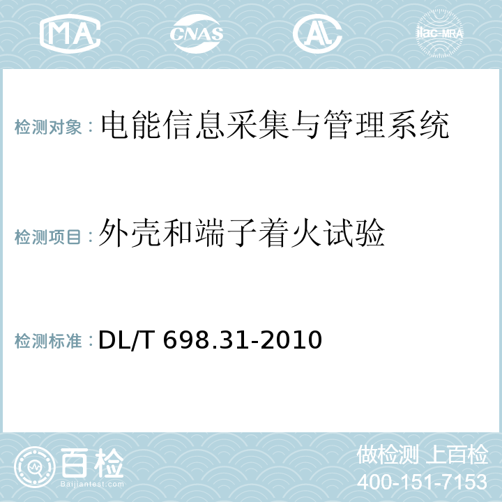 外壳和端子着火试验 电能信息采集与管理系统第3-1部分：电能信息采集终端技术规范-通用要求DL/T 698.31-2010