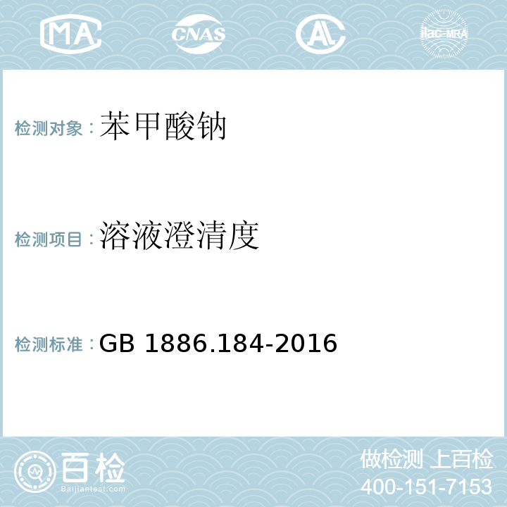 溶液澄清度 食品安全国家标准 食品添加剂 苯甲酸钠GB 1886.184-2016