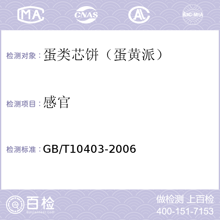 感官 GB/T 10403-2006 GB/T10403-2006