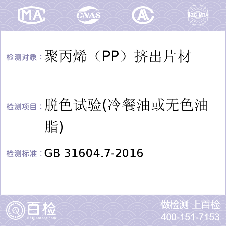 脫色試驗(冷餐油或無色油脂) 食品安全國家標準 食品接觸材料及制品 脫色試驗GB 31604.7-2016