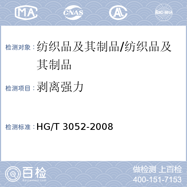 剥离强力 橡胶或塑料涂覆织物涂覆层粘合强度的测定/HG/T 3052-2008