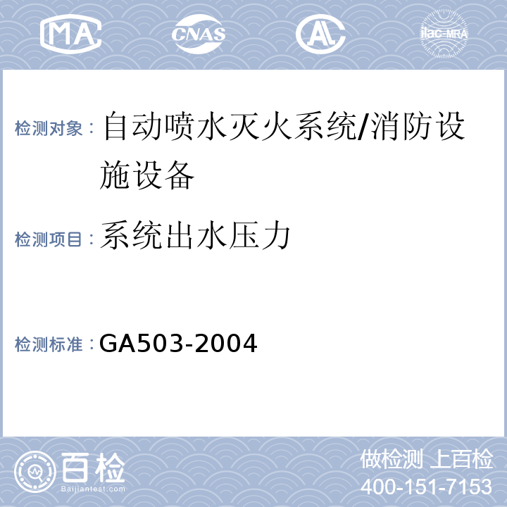 系统出水压力 建筑消防设施检测技术规程 （4.6.5、5.6.5）/GA503-2004