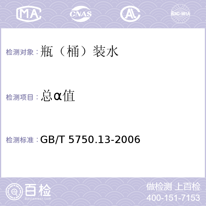 总α值 生活饮用水标准检验方法 放射性指标 GB/T 5750.13-2006