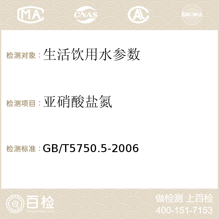 亚硝酸盐氮 生活饮用水标准检验方法 无机非金属指标GB/T5750.5-2006中10.1