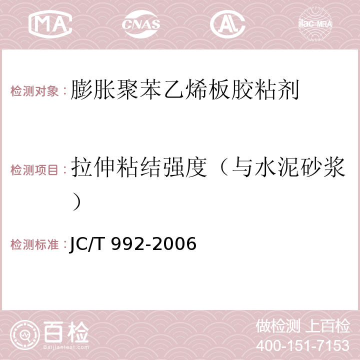 拉伸粘结强度（与水泥砂浆） JC/T 992-2006附录A