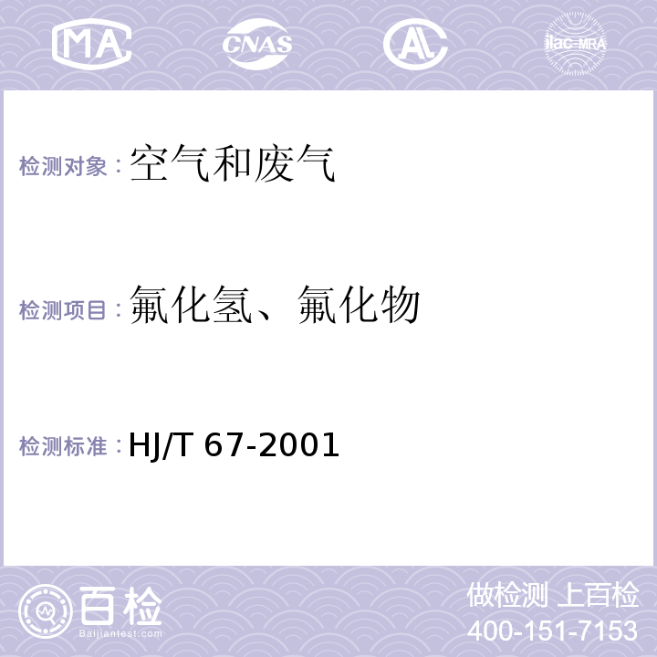 氟化氢、氟化物 大气固定污染源 氟化物的测定 离子选择电极法HJ/T 67-2001