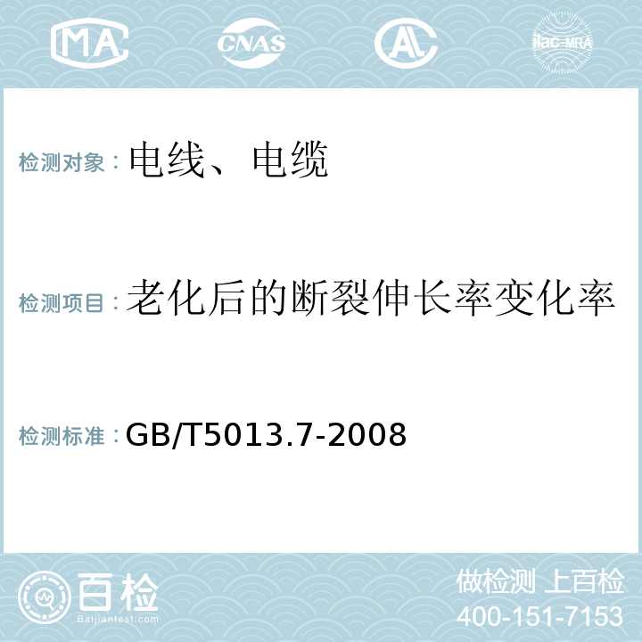 老化后的断裂伸长率变化率 额定电压450/750V及以下橡皮绝缘电缆 第7部分：耐热乙烯-乙酸乙烯酯橡皮绝缘电缆 GB/T5013.7-2008