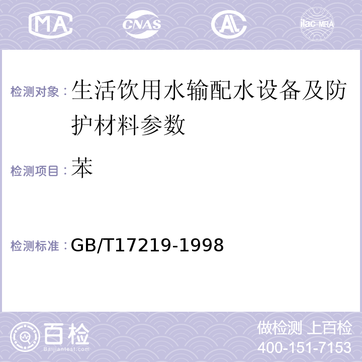 苯 GB/T17219-1998 生活饮用水输配水设备及防护材料的安全性评价标准