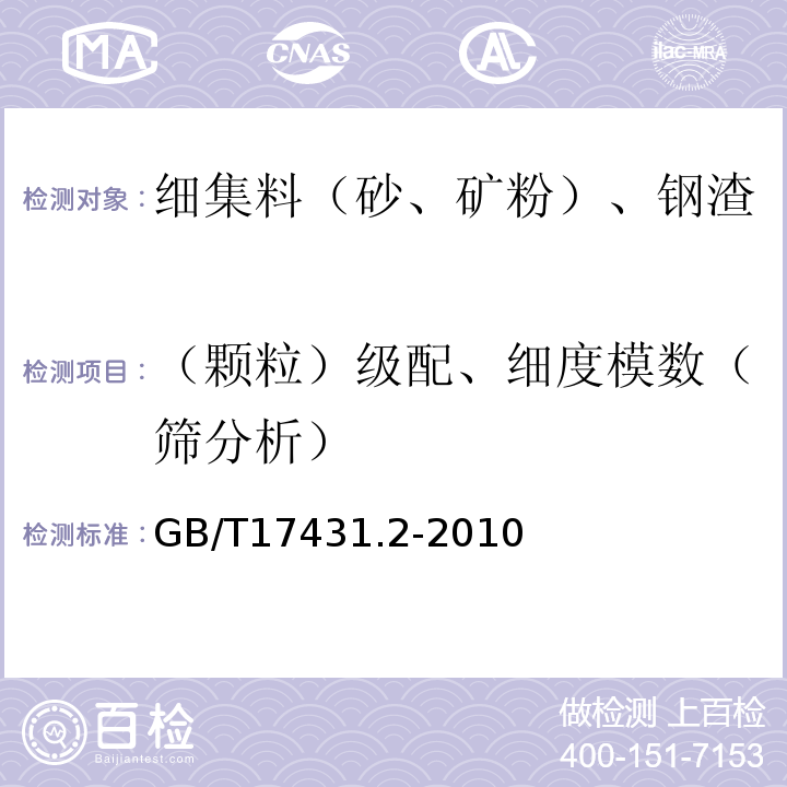 （颗粒）级配、细度模数（筛分析） 轻集料及其试验方法 第2部分:轻集料试验方法 GB/T17431.2-2010