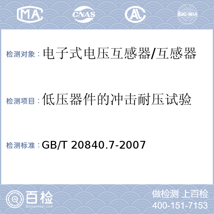 低压器件的冲击耐压试验 互感器 第7部分 电子式电压互感器 /GB/T 20840.7-2007