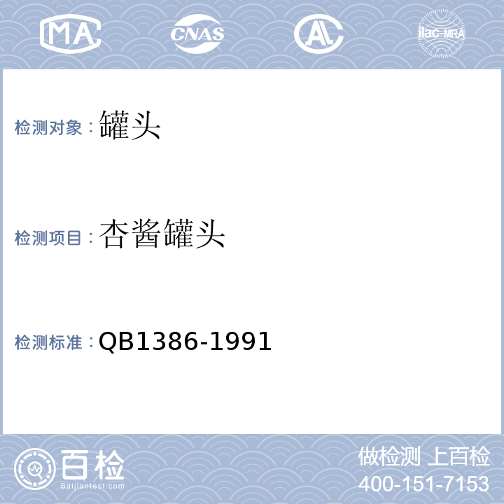 杏酱罐头 B 1386-1991 QB1386-1991