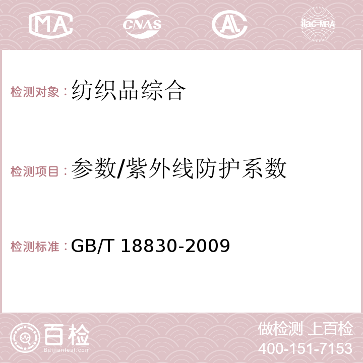参数/紫外线防护系数 GB/T 18830-2009 纺织品 防紫外线性能的评定