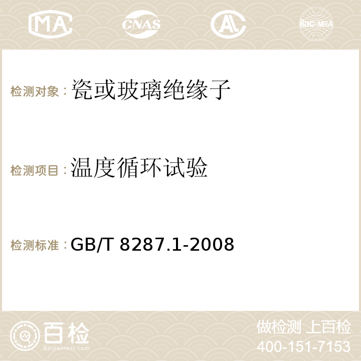 温度循环试验 标称电压高于1000V系统用户内和户外支柱绝缘子第1部分：瓷或玻璃绝缘子的试验GB/T 8287.1-2008